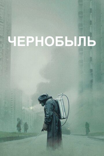 Чернобыль 1 сезон